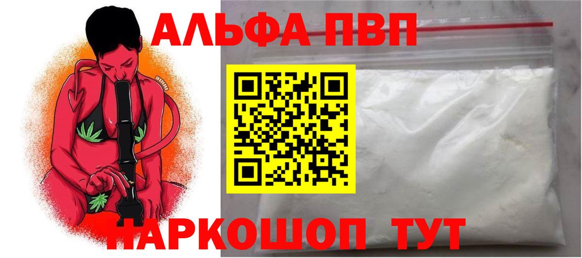 Альфа ПВП кристаллы Курганинск