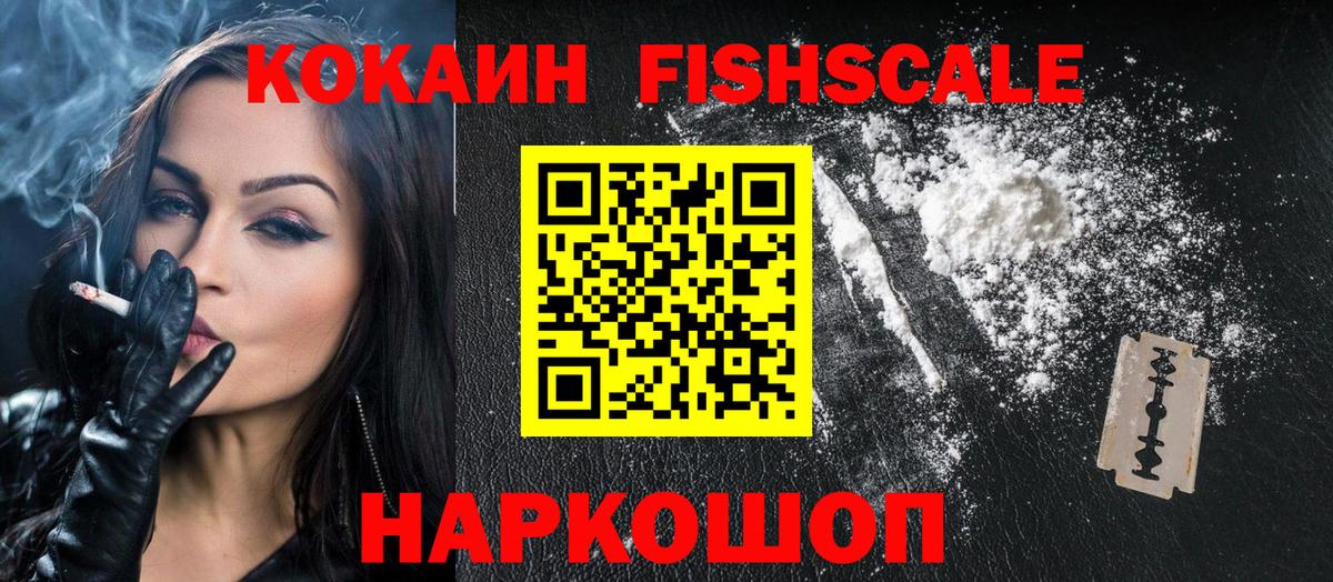 где купить наркоту  Вход с VPN  Курганинск  Кокаин FishScale  COCAIN Fish Scale 